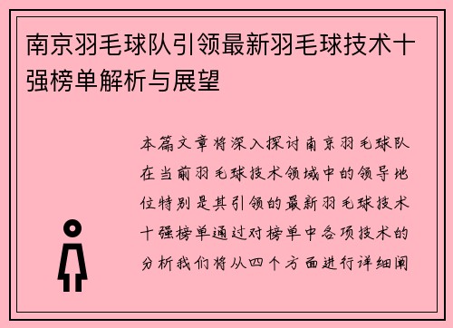 南京羽毛球队引领最新羽毛球技术十强榜单解析与展望